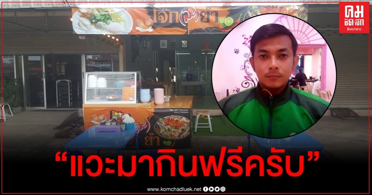 หนุ่มแกร็บพัทยาลั่นใครเดือดร้อนมากินโจ๊กฟรีร้านผม จะได้มีแรงไปสู้ชีวิต หนุ่มแกร็บพัทยาลั่นใครเดือดร้อนมากินโจ๊กฟรีร้านผม จะได้มีแรงไปสู้ชีวิต