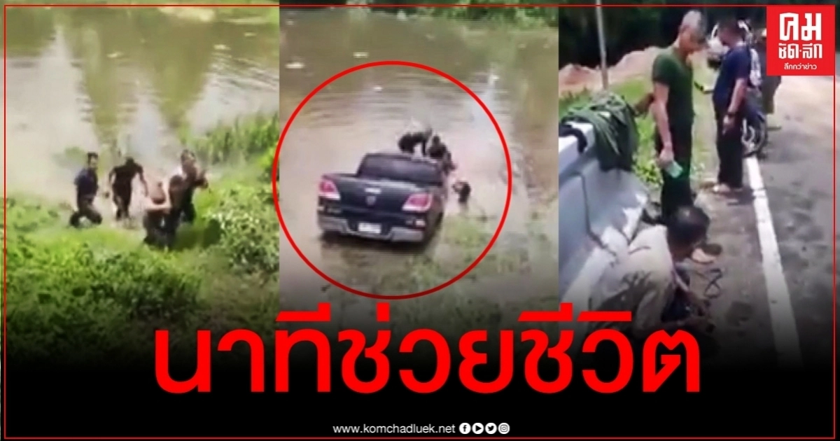 รอดตายหวุดหวิด เผยภาพวินาที 4 ทหารฮีโร่โดดลงน้ำช่วยชีวิตเฒ่าซิ่งกระบะตกน้ำ รอดตายหวุดหวิด เผยภาพวินาที 4 ทหารฮีโร่โดดลงน้ำช่วยชีวิตเฒ่าซิ่งกระบะตกน้ำ
