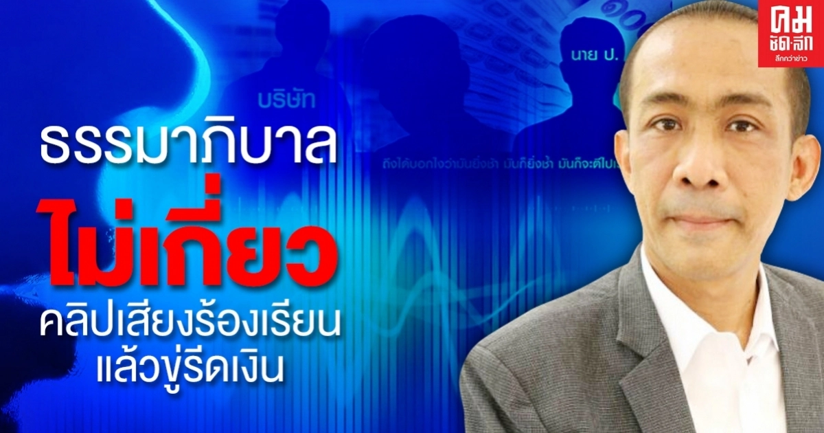 "วิวัฒน์"แฉหมดเปลือก แก๊งร้องเรียนแล้วตบทรัพย์เคลียร์คดี "วิวัฒน์"แฉหมดเปลือก แก๊งร้องเรียนแล้วตบทรัพย์เคลียร์คดี