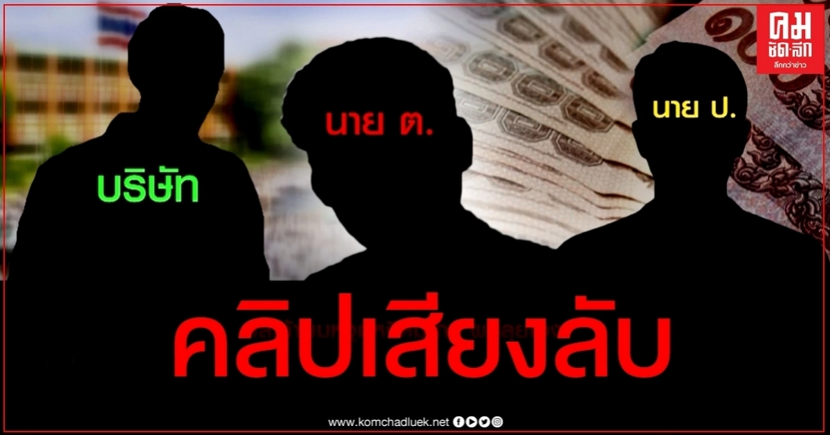 เปิดคลิปเสียงคล้าย ส.ส.คนดัง เรียกเงินบริษัทวงจรปิด เปิดคลิปเสียงคล้าย ส.ส.คนดัง เรียกเงินบริษัทวงจรปิด