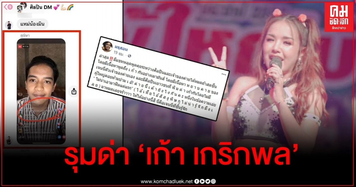 เพจดังเปิดแชตกลุ่มแฉ เจนนี่-เด็กๆในค่ายรุมด่าเก้า เกริกพล อย่างออกรสชาติ เพจดังเปิดแชตกลุ่มแฉ เจนนี่-เด็กๆในค่ายรุมด่าเก้า เกริกพล อย่างออกรสชาติ