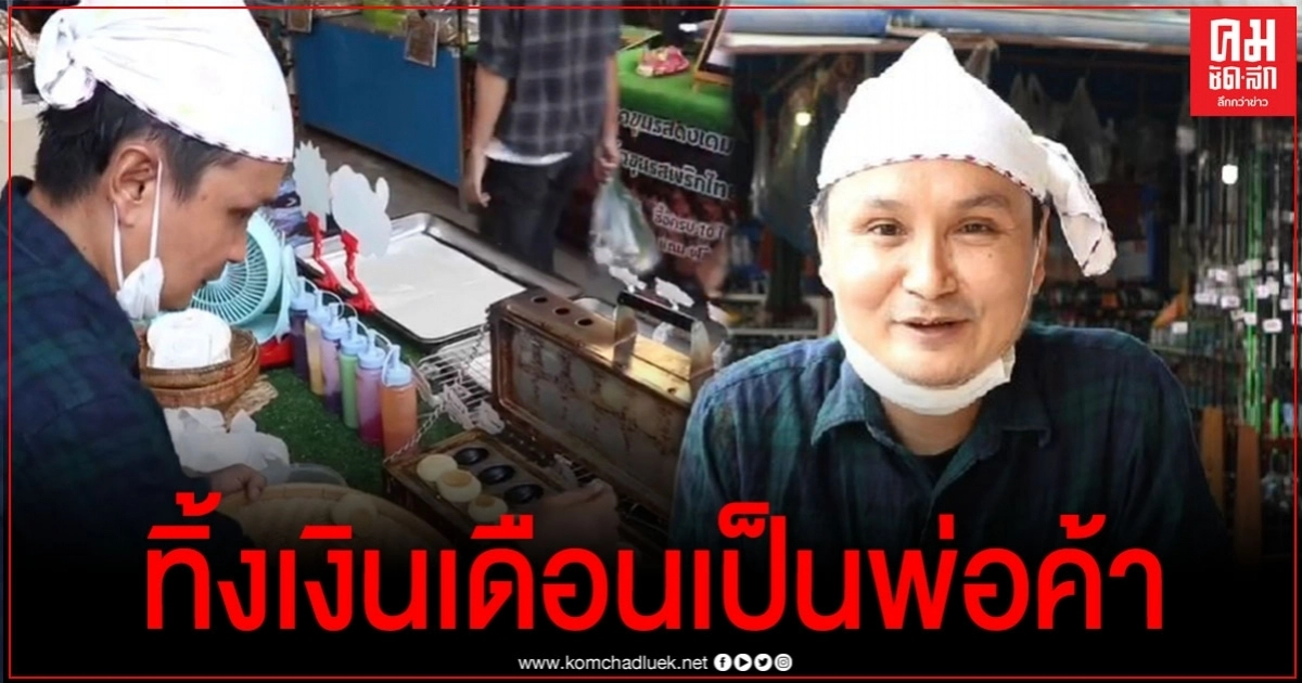 ไม่ยึดติดหัวโขน อดีตบก.ข่าวทิ้งเงินเดือน ขายขนมตลาดนัด ไม่ยึดติดหัวโขน อดีตบก.ข่าวทิ้งเงินเดือน ขายขนมตลาดนัด