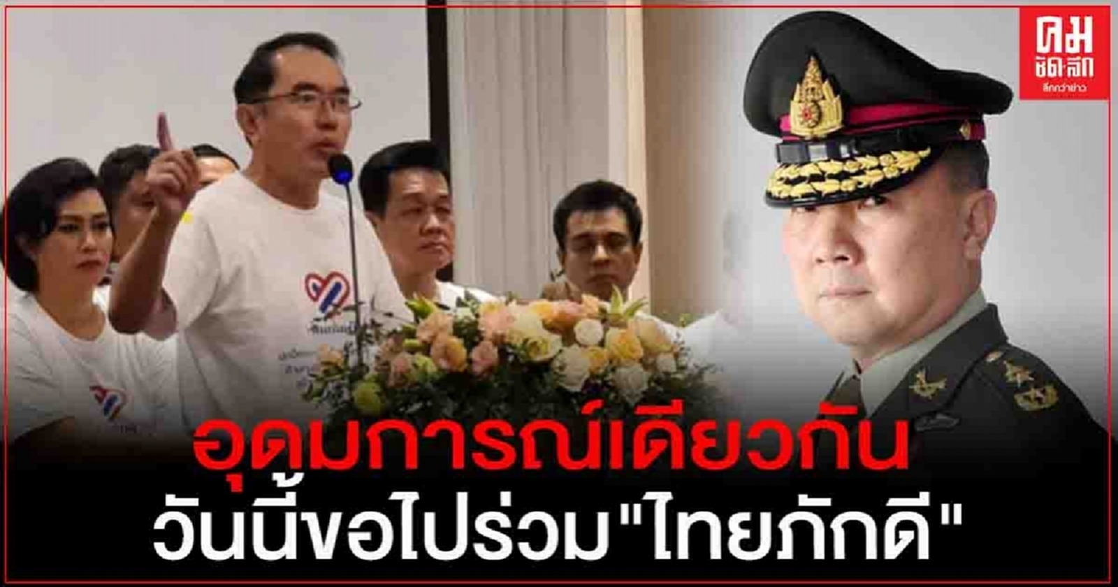 "หมอเหรียญทอง" มาแล้ว วันนี้ขอไปร่วม"ไทยภักดี" ลั่น อุดมการณ์เดียวกับทุกกลุ่มที่จงรักภักดี
