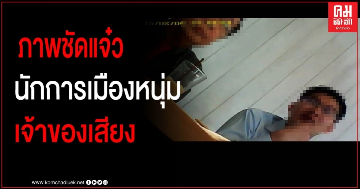 ภาพจากคลิปปริศนา จะใช่คนที่ ต้องไปพบ ส.ส.สิระ หรือไม่?