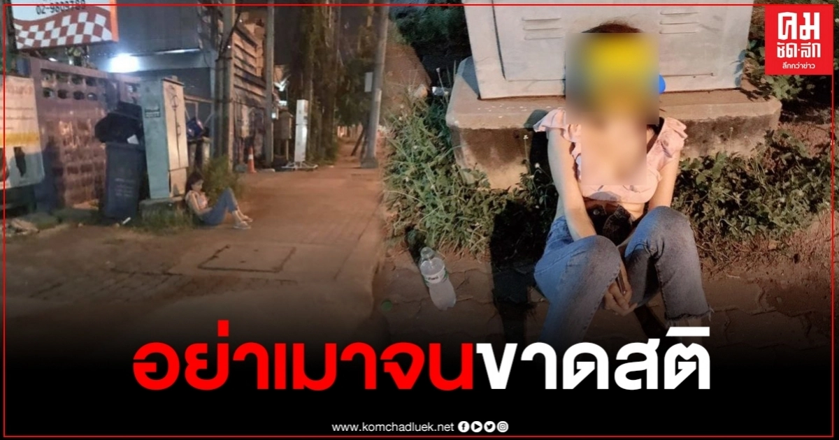 หนุ่มเจอสาวนั่งเมาหมดสภาพ ไร้สติ อยู่ข้างทาง โชคดีที่เจอคนดี