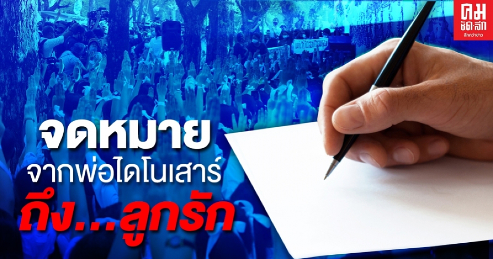 เปิด..จดหมายจากพ่อไดโนเสาร์  ถึง..ลูกรัก