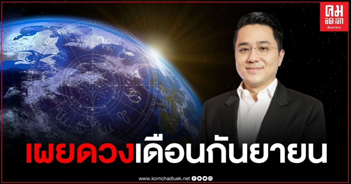 หมอช้างเผย 3 ราศี ระวังเรื่องสุขภาพ ปัญหาถาโถมในเดือนกันยายน หมอช้างเผย 3 ราศี ระวังเรื่องสุขภาพ ปัญหาถาโถมในเดือนกันยายน