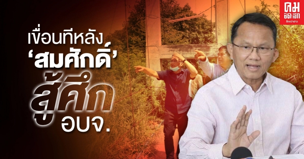 เขื่อนทีหลัง 'สมศักดิ์' สู้ศึก อบจ.