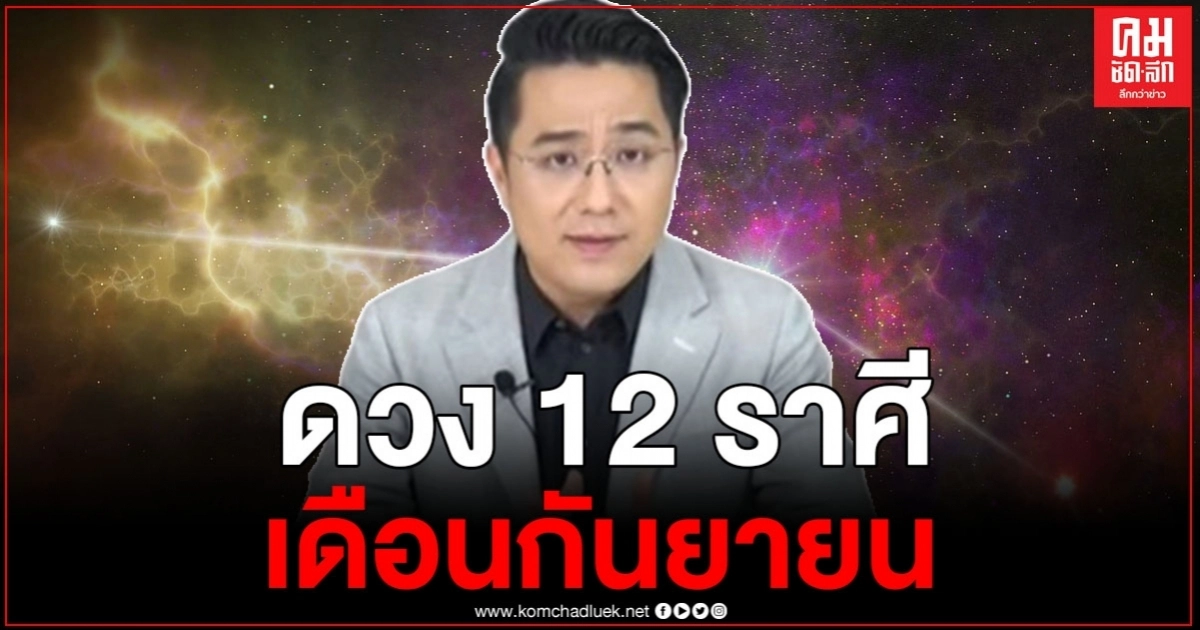 หมอช้างเผยดวง 12 ราศี เดือนกันยายน ระวังราศีราหูย้ายเข้า ต้องเจอกับโรคเวร โรคกรรม หมอช้างเผยดวง 12 ราศี เดือนกันยายน ระวังราศีราหูย้ายเข้า ต้องเจอกับโรคเวร โรคกรรม