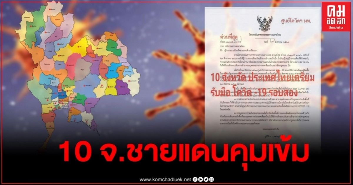 มท. สั่งการ 10 จังหวัดชายแดนคุมเข้ม หลังโควิดระบาด รอบ 2 ในเมียนมา มท. สั่งการ 10 จังหวัดชายแดนคุมเข้ม หลังโควิดระบาด รอบ 2 ในเมียนมา