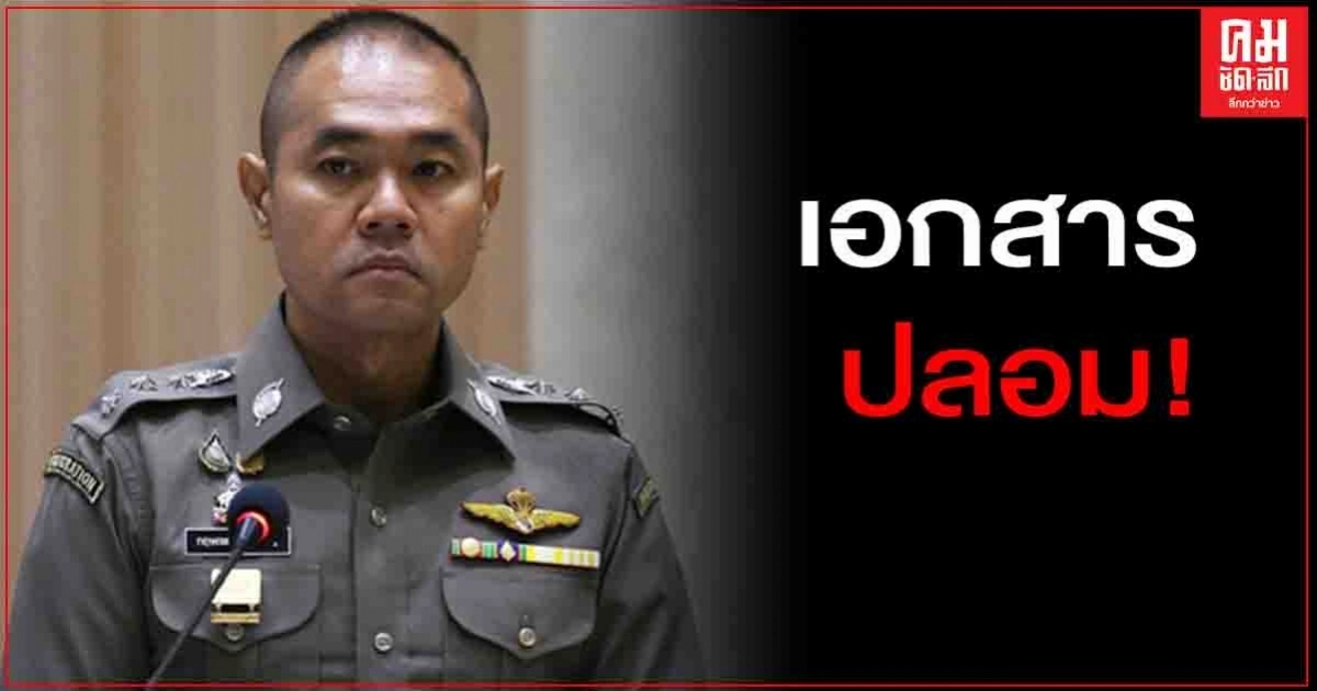 เอกสารปลอม ตร.ยันยังไม่มีประกาศเลื่อนยศ99นายพลตำรวจ เอกสารปลอม ตร.ยันยังไม่มีประกาศเลื่อนยศ99นายพลตำรวจ