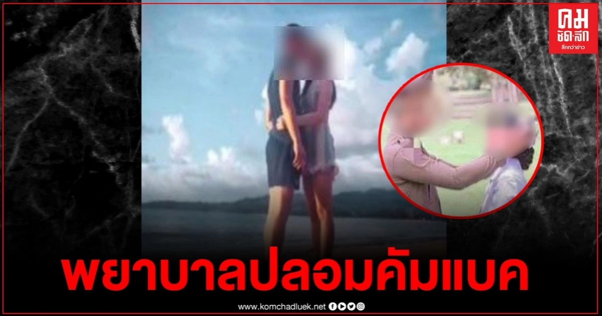 เมียหลวงสุดช้ำ สามีนอกใจ ขอเลิกไปคบกับพยาบาลปลอม ที่เคยเป็นข่าวโด่งดังว่อนโซเชียล 