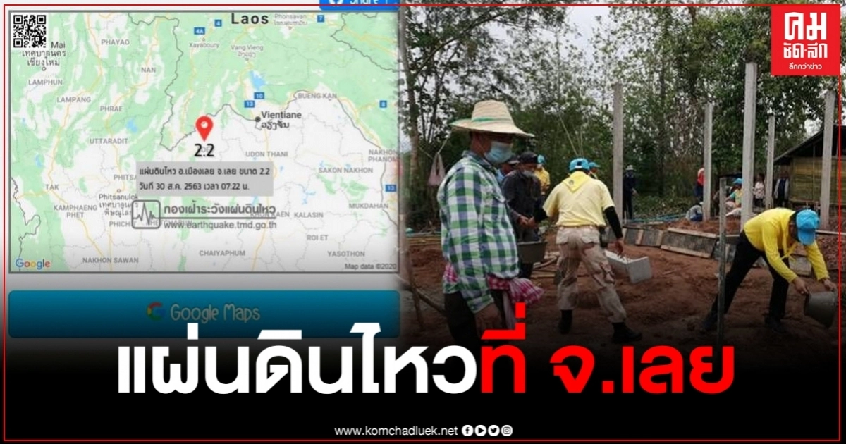 ศูนย์กลางแผ่นดินไหวขนาด 2.2 ที่ จ.เลย ครั้งที่ 6 ในรอบ 6 ปี ศูนย์กลางแผ่นดินไหวขนาด 2.2 ที่ จ.เลย ครั้งที่ 6 ในรอบ 6 ปี