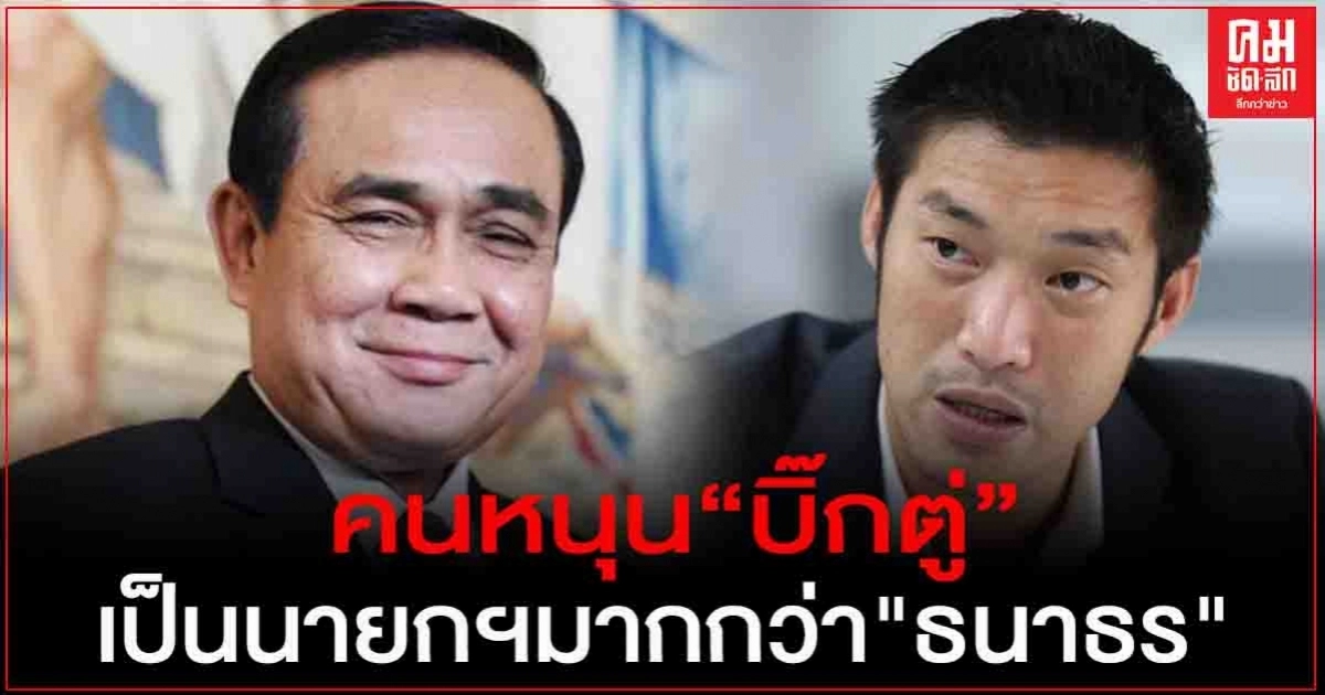"ซูเปอร์โพล" เผย คนหนุน "บิ๊กตู่" เป็นนายกฯ มากกว่า "ธนาธร"