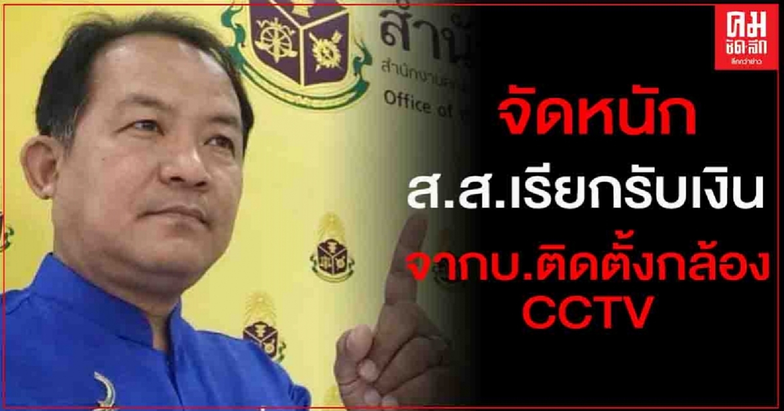 "ศรีสุวรรณ"จ่อร้อง ป.ป.ช.สอบ ส.ส.คนดังเรียกรับเงิน 12 ล้านจาก บ.ติดตั้งกล้องCCTV
