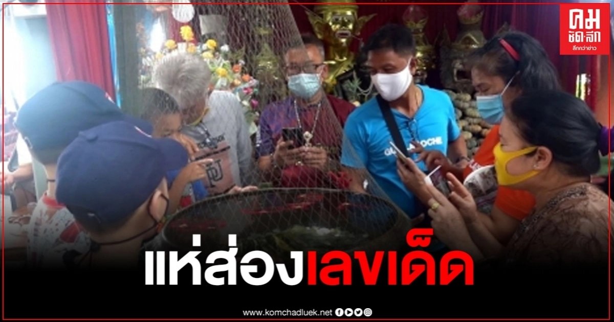 คอหวยแห่ส่องตัวเลขในอ่างน้ำมนต์ที่อาศรมฤๅษีเณร