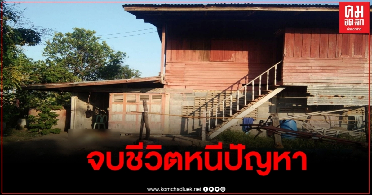 สาวใหญ่ความเครียดรุมเร้า ติดหนี้ ลูกชายติดเหล้า-ยา ตัดสินใจจบชีวิตคาบ้าน สาวใหญ่ความเครียดรุมเร้า ติดหนี้ ลูกชายติดเหล้า-ยา ตัดสินใจจบชีวิตคาบ้าน