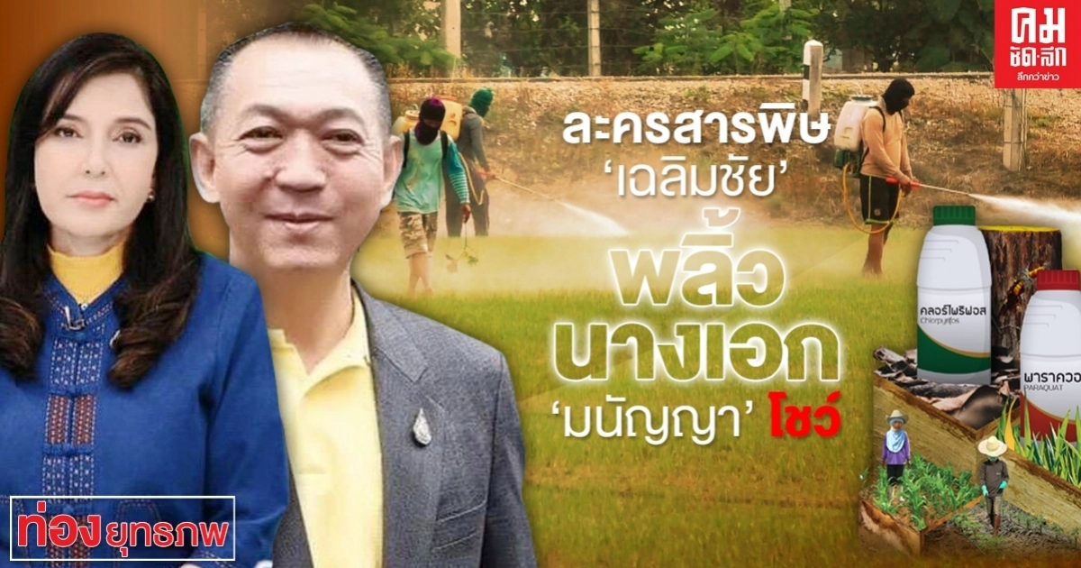ละครสารพิษ 'เฉลิมชัย' พลิ้ว นางเอก 'มนัญญา' โชว์