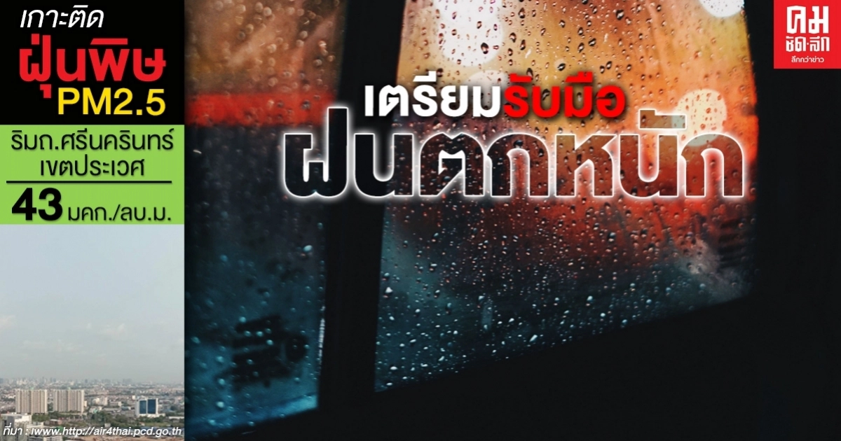 กรมอุตุฯเตือน 38 จังหวัด ระวังฝนตก กทม.โดนหนักสุด กรมอุตุฯเตือน 38 จังหวัด ระวังฝนตก กทม.โดนหนักสุด
