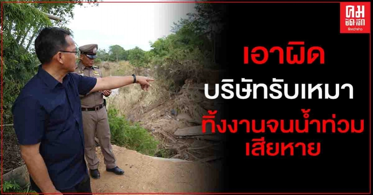 "สมศักดิ์" ลงพื้นที่ สุโขทัย เร่งเก็บข้อมูลเอาผิดบริษัทรับเหมา เปิดหน้างานทิ้งไว้ จนน้ำท่วมเสียหาย