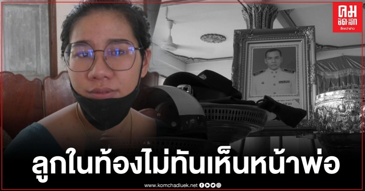 ภรรยาเทศกิจถูกยิงดับเปิดใจสุดเศร้า ลูกในท้องไม่ทันได้เห็นหน้าพ่อ ข้องใจทำไมภาพในกล้องวงจรปิดหายหมด 