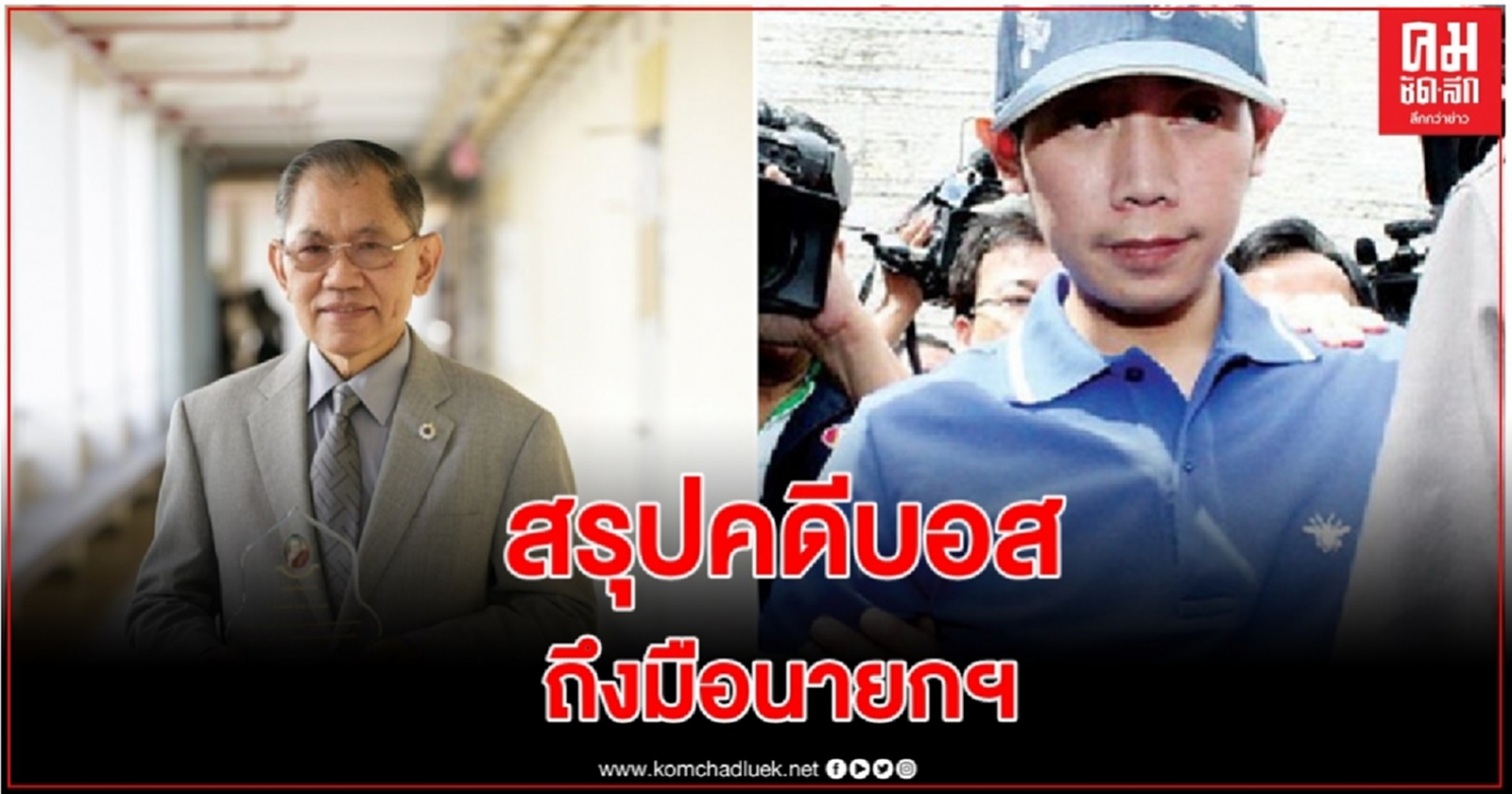 "วิชา" เตรียมยื่นรายงานสรุป "คดีบอส อยู่วิทยา" ถึงมือนายกฯ วันพรุ่งนี้
