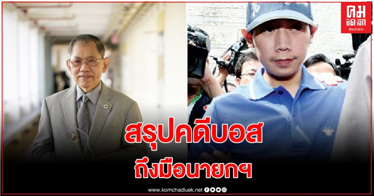"วิชา" เตรียมยื่นรายงานสรุป "คดีบอส อยู่วิทยา" ถึงมือนายกฯ วันพรุ่งนี้ "วิชา" เตรียมยื่นรายงานสรุป "คดีบอส อยู่วิทยา" ถึงมือนายกฯ วันพรุ่งนี้