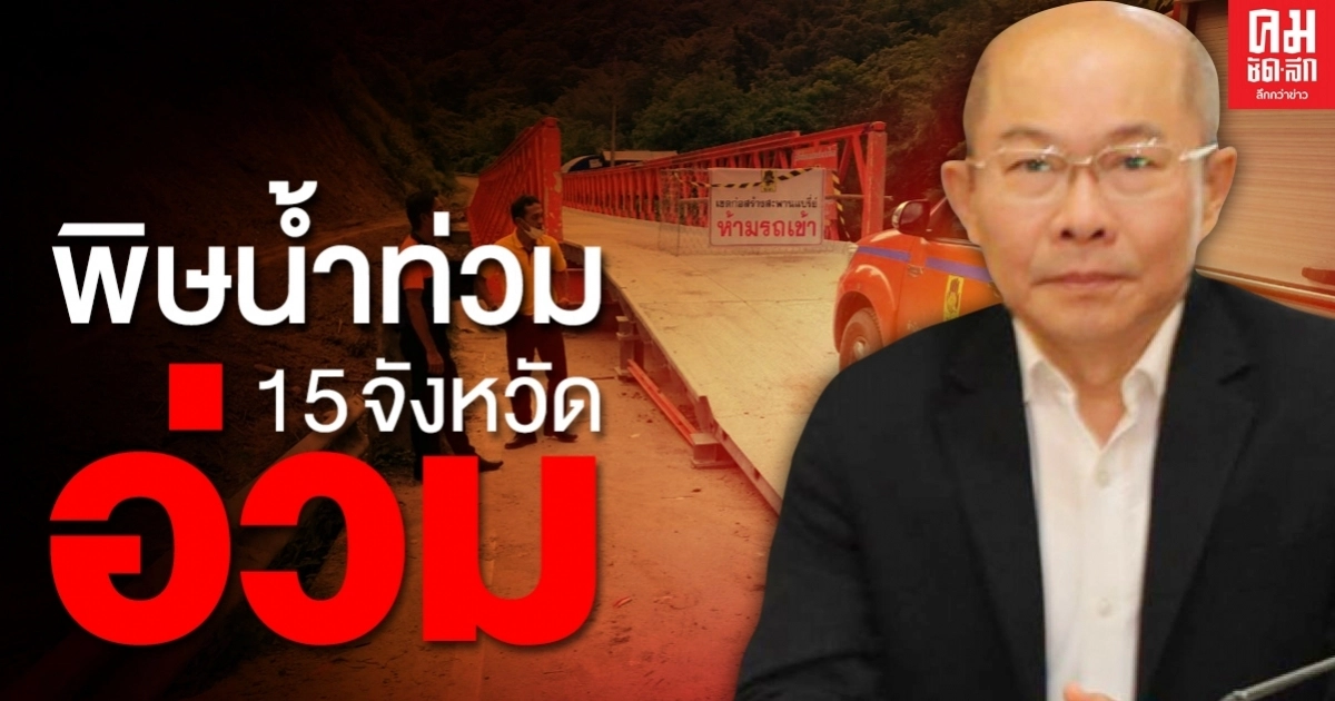ปภ.รายงาน 15 จังหวัด อ่วมน้ำท่วม เร่งช่วยเหลือฟื้นฟู ปภ.รายงาน 15 จังหวัด อ่วมน้ำท่วม เร่งช่วยเหลือฟื้นฟู