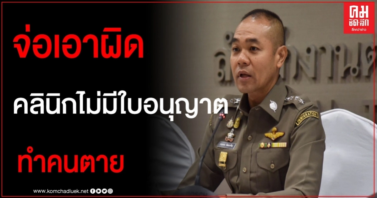 เตรียมเอาผิด คลินิกดูดไขมัน เสริมหน้าอก ทำคนตายไม่มีใบอนุญาต