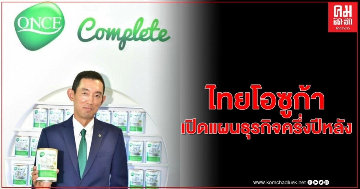 ไทยโอซูก้า เปิดแผนธุรกิจครึ่งปีหลัง ไทยโอซูก้า เปิดแผนธุรกิจครึ่งปีหลัง