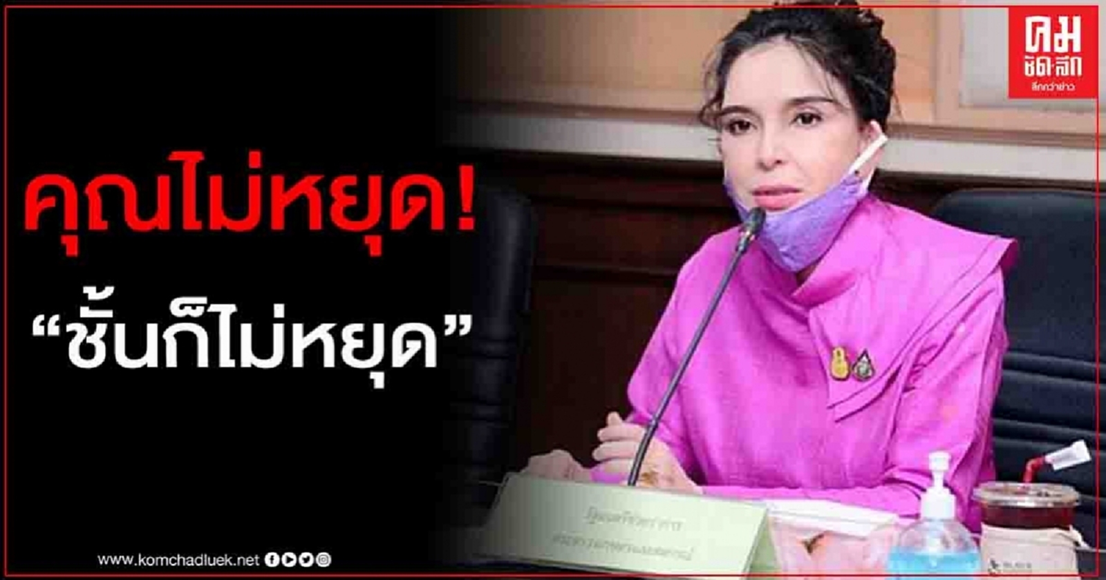 "มนัญญา" เดือด แคปชั่น ผ่านเฟซบุ๊ก "คุณไม่หยุด ชั้นก็ไม่หยุด"ตราบใดที่ยังเห็นผู้บริโภคมีอันตรายอยู่