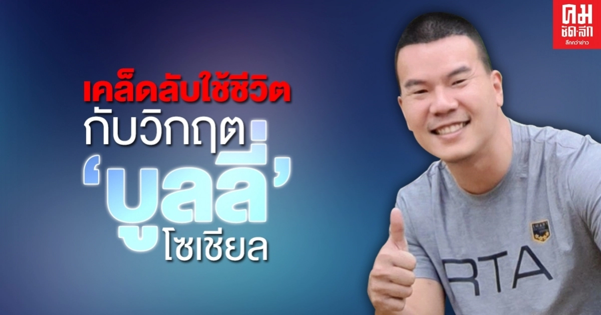 "หมอภาคย์"เผยใช้ชีวิตให้มีความสุขยุคโลกโซเชียลกลางกระแส "บูลลี่" "หมอภาคย์"เผยใช้ชีวิตให้มีความสุขยุคโลกโซเชียลกลางกระแส "บูลลี่"