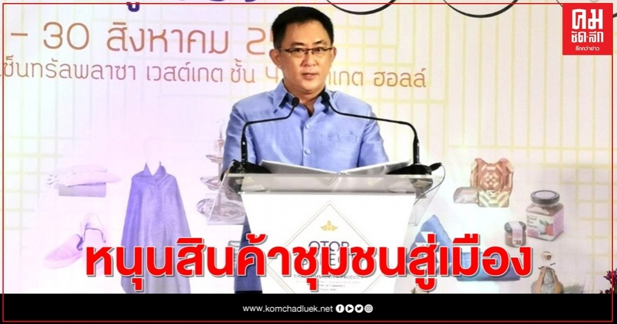 "กรมพัฒน์" ดัน OTOP Select  เปิดเวทีเจรจาธุรกิจจีบผู้ค้ารายใหญ่ หนุนสินค้าชุมชนสู่เมือง