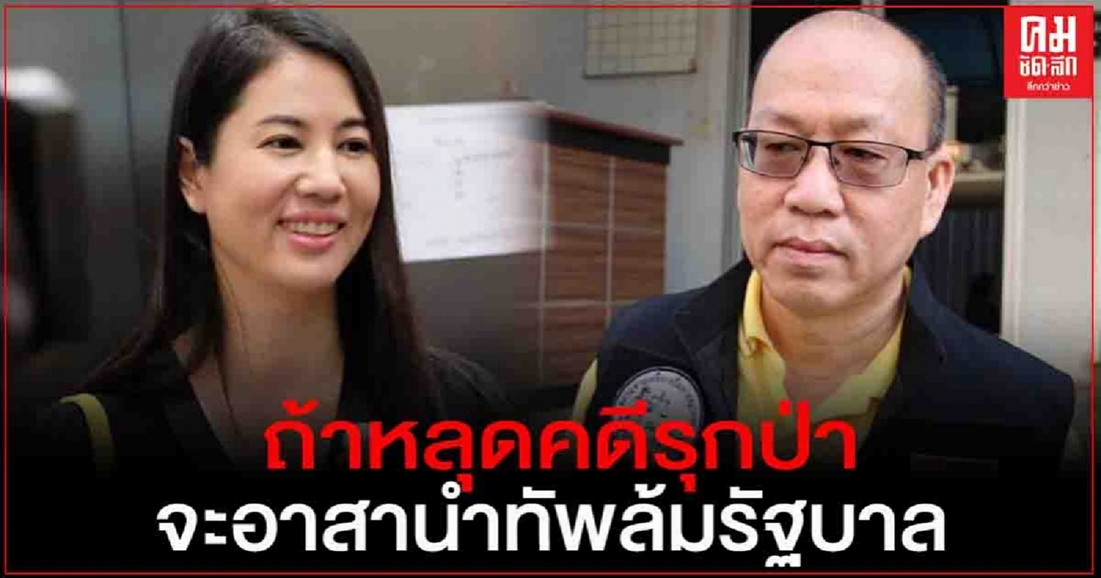 "อัจฉริยะ" ลั่น ถ้า "ปารีณา" หลุดข้อกล่าวหา ปปช. คดีรุกป่า จะอาสานำทัพล้มรัฐบาลชุดนี้