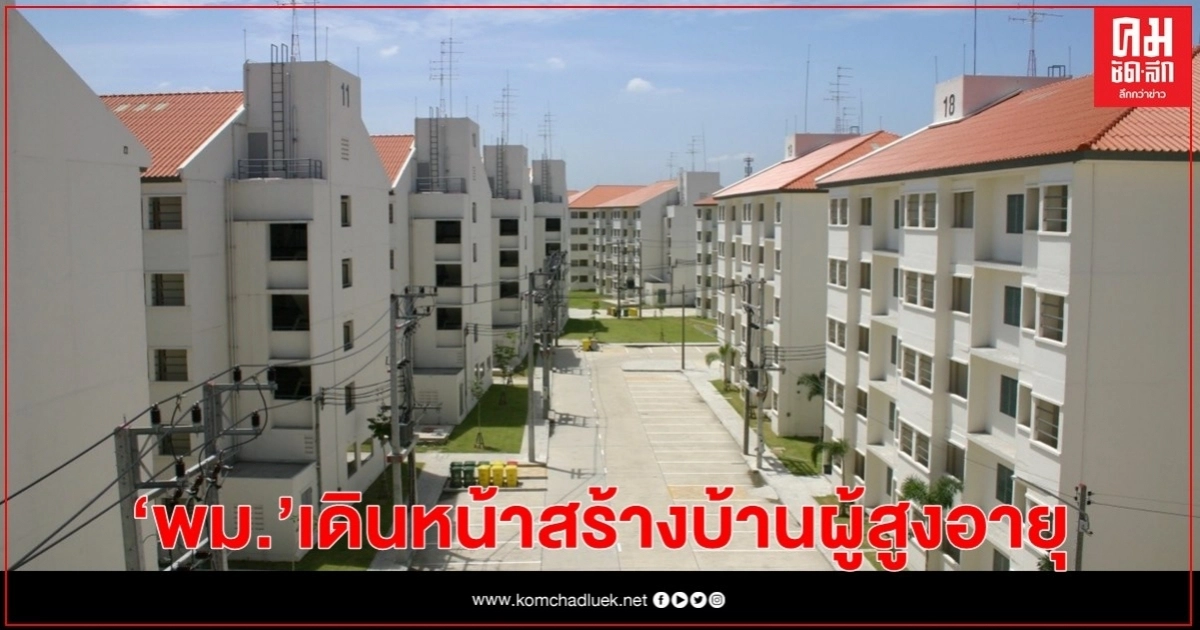 "พม." เดินหน้าสร้างบ้านผู้สูงอายุ เล็งพื้นที่ 4 มุมเมือง กรุงเทพ-ปริมณฑล "พม." เดินหน้าสร้างบ้านผู้สูงอายุ เล็งพื้นที่ 4 มุมเมือง กรุงเทพ-ปริมณฑล