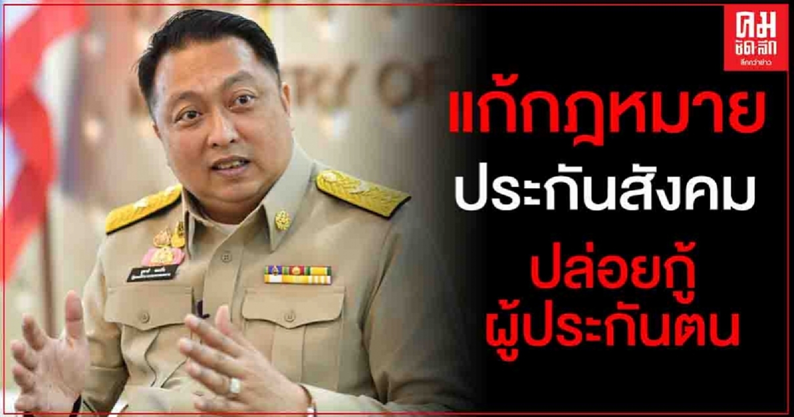 "จับกัง1"เล็งหาช่องแก้กฎหมายประกันสังคม ปล่อยกู้ผู้ประกันตนดอกเบี้ยต่ำ 