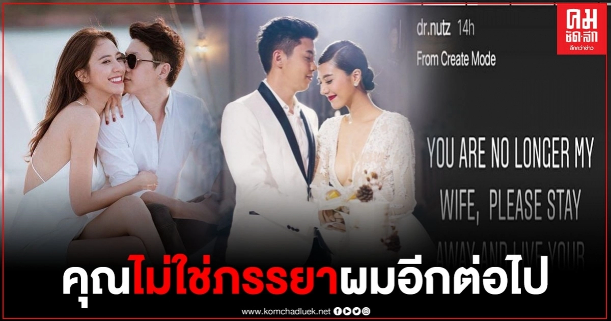สามี "น้ำหวาน เดอะเฟซ" ประกาศผ่านไอจี คุณไม่ใช่ภรรยาผมอีกต่อไป 