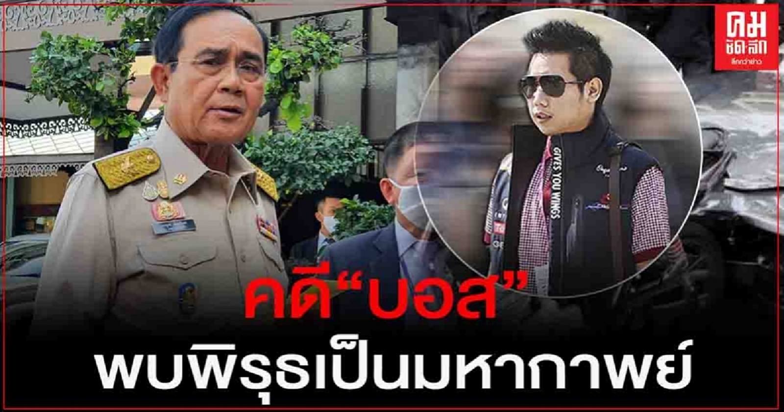 "บิ๊กตู่"รับคดี"บอส" หละหลวมพบพิรุธเป็นมหากาพย์ เตรียมตั้ง คกก.ดำเนินการต่อ