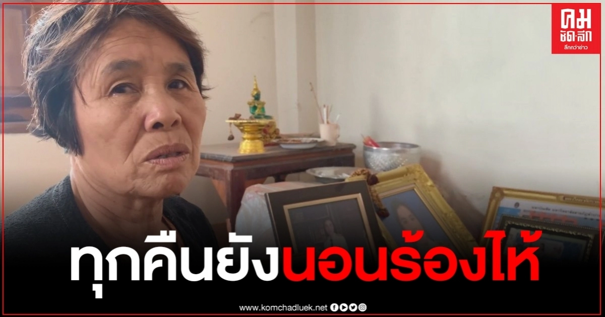 แม่ ผอ.อ้อย วอนอ่านคำพิากษา ประหารผู้กองเหน่ง แม่ ผอ.อ้อย วอนอ่านคำพิากษา ประหารผู้กองเหน่ง