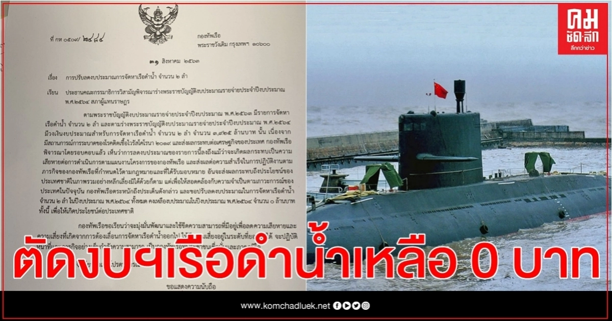  กมธ.งบฯ ปี64 มีมติ 63:0 เสียง ตัดลดงบฯเรือดำน้ำ 3,925 ล.บาทเหลือ 0 บ.หลัง ทร. ร่อนเอกสารยอมชะลอจัดซื้อ 