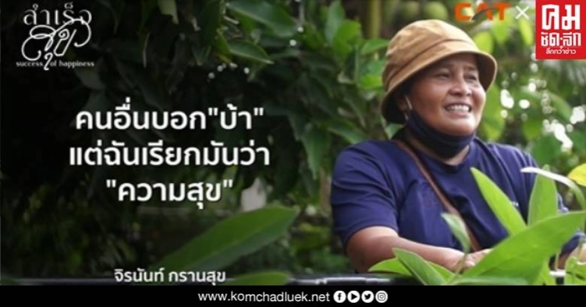 จิรนันท์ กรานสุข สาวโรงงานที่ปลูกต้นไม้มา 20 ปี จนคนมองว่าบ้า