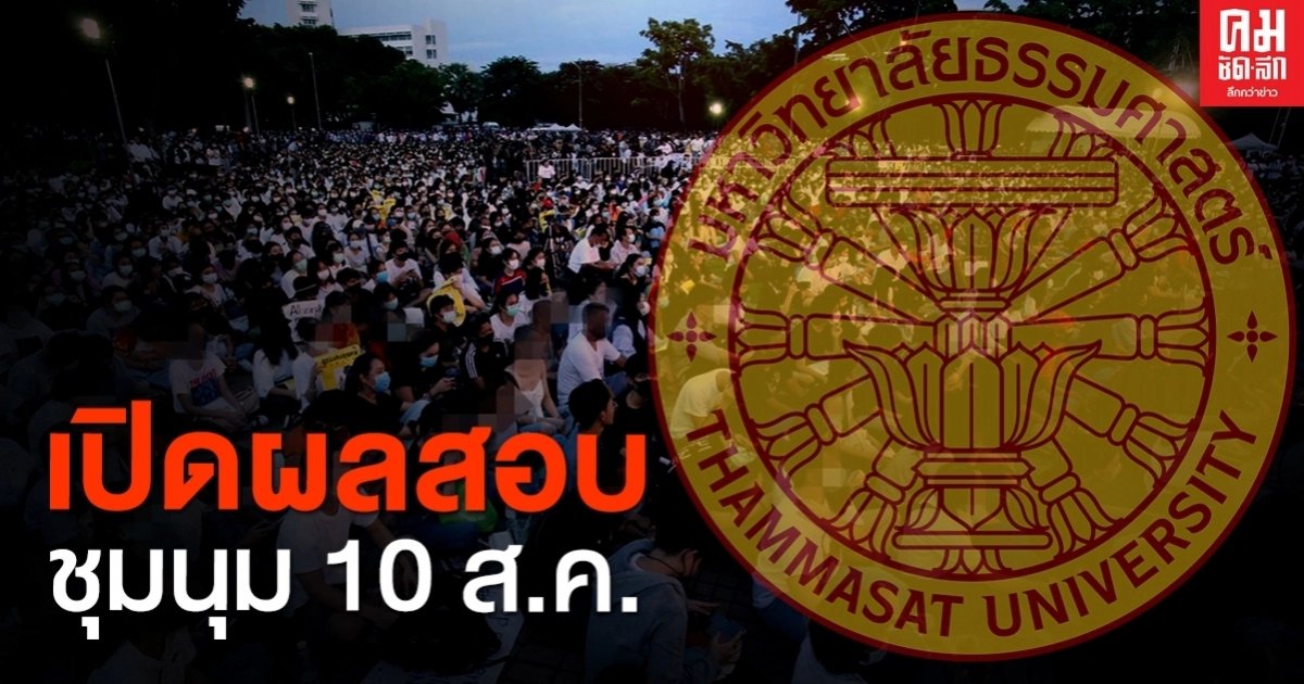 "ธรรมศาสตร์" เปิดผลสอบชุมนุม 10 ส.ค.63 พบมหาวิทยาลัยเป็นผู้อนุญาต