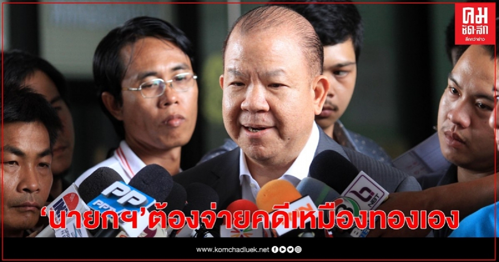 "พิชัย" ชี้  "ประยุทธ์" ต้องจ่ายคดีเหมืองทองเอง ห่วง แก้เศรษฐกิจส่อแววล้มเหลว