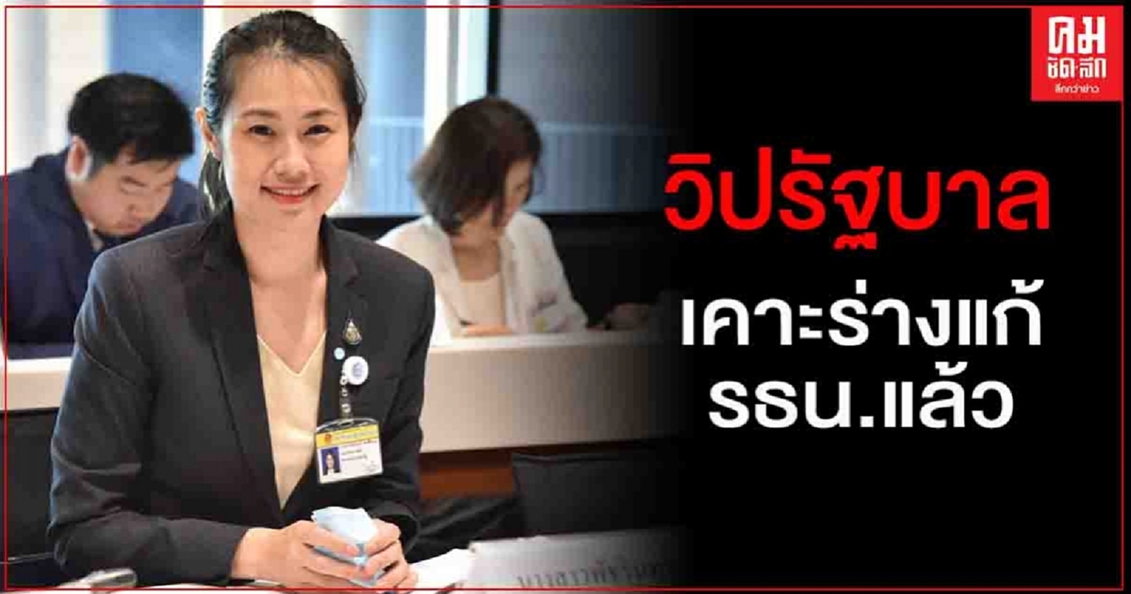 "พัชรินทร์" เผยวิปรัฐบาลเคาะร่างแก้รธน.แล้ว จ่อยื่นประธานรัฐสภาพรุ่งนี้