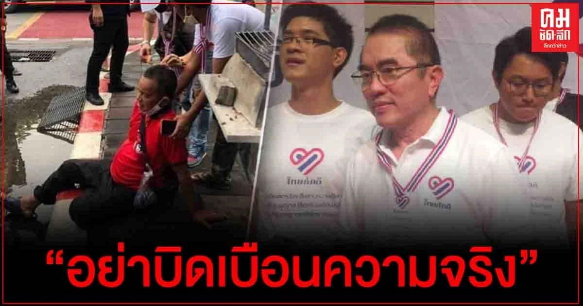 "หมอวรงค์"แจงชัดปมชายเสื้อแดงถูกทำร้าย ยันเราไม่มีการ์ด