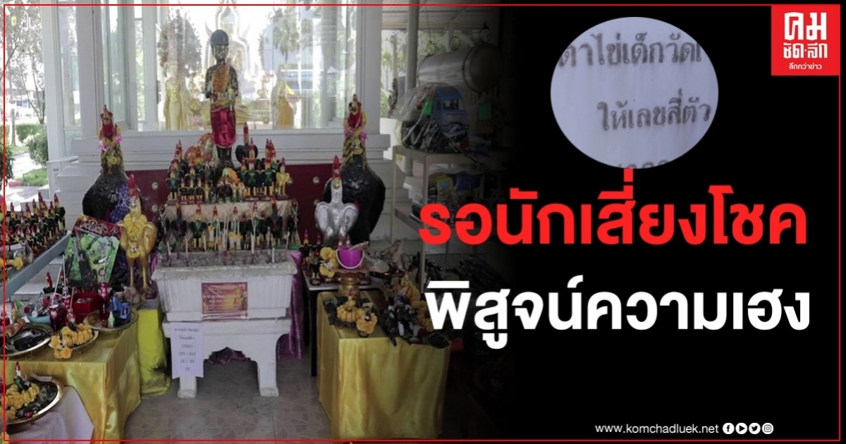 สุดฮือฮา วัดดอนใหญ่ผุดไอ้ไข่พร้อมอ่างน้ำมนต์เผยเลขเด็ดชัดๆ รอนักเสี่ยงโชคพิสูจน์ความเฮง สุดฮือฮา วัดดอนใหญ่ผุดไอ้ไข่พร้อมอ่างน้ำมนต์เผยเลขเด็ดชัดๆ รอนักเสี่ยงโชคพิสูจน์ความเฮง