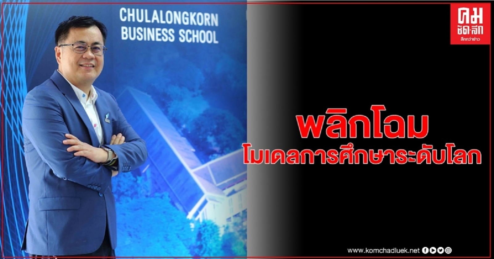 บัญชีจุฬาฯ ต้นแบบ "Safe Haven for Lifeline Learning"การพลิกโฉมโมเดลการศึกษาระดับโลก 