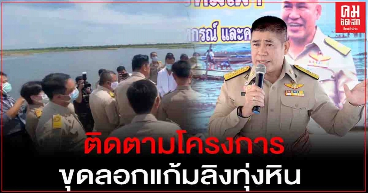 "ธรรมนัส"ลงพื้นที่ติดตามโครงการขุดลอกแก้มลิงทุ่งหิน "ธรรมนัส"ลงพื้นที่ติดตามโครงการขุดลอกแก้มลิงทุ่งหิน