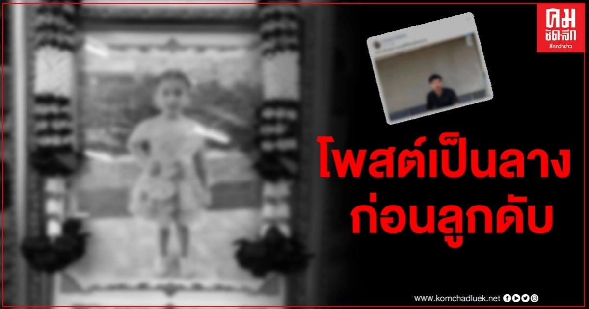 ชาวเน็ตถึงกับตกใจ หลังเห็นโพสต์พ่อเด็กวัย 11 ขวบ โพสต์เป็นลาง ก่อนลูกเสียชีวิต ชาวเน็ตถึงกับตกใจ หลังเห็นโพสต์พ่อเด็กวัย 11 ขวบ โพสต์เป็นลาง ก่อนลูกเสียชีวิต