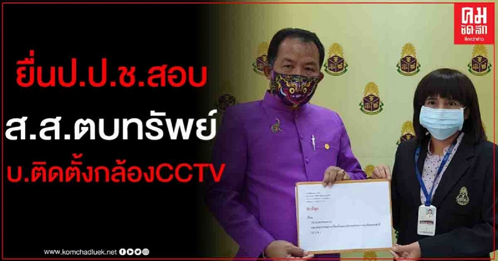 "ศรีสุวรรณ"ไม่ปล่อย ยื่น ป.ป.ช.สอบ ส.ส.ตบทรัพย์เรียกรับเงินบ.ติดตั้งกล้องCCTV
